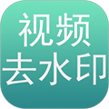 免費(fèi)去水印