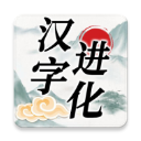 漢字進(jìn)化