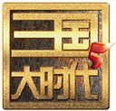 三國大時代5飛龍在天 v4.6安卓版