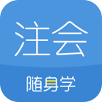 注冊會計師隨身學(xué)