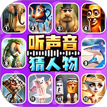 聽聲音猜人物