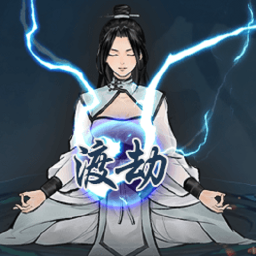 單機修真模擬器
