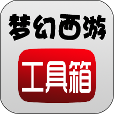 夢幻西游工具箱 v1.5.1安卓版