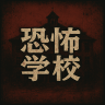 恐怖學校