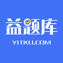 益題庫