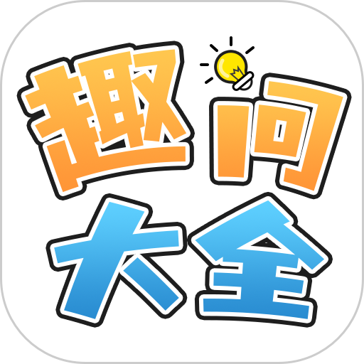 趣問大全