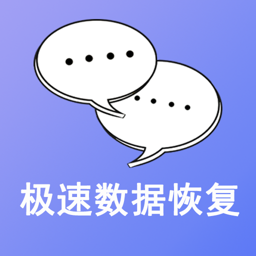 極速數據恢復 3.1.9安卓版