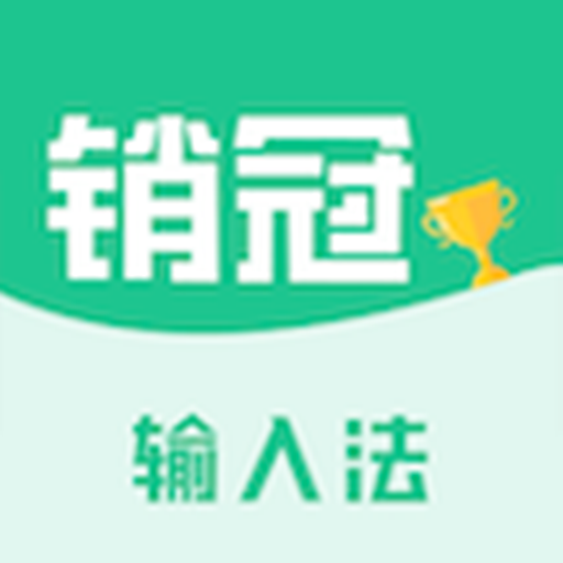 銷冠輸入法 v1.3.66安卓版