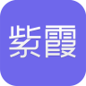 紫霞手游 v2.9安卓版