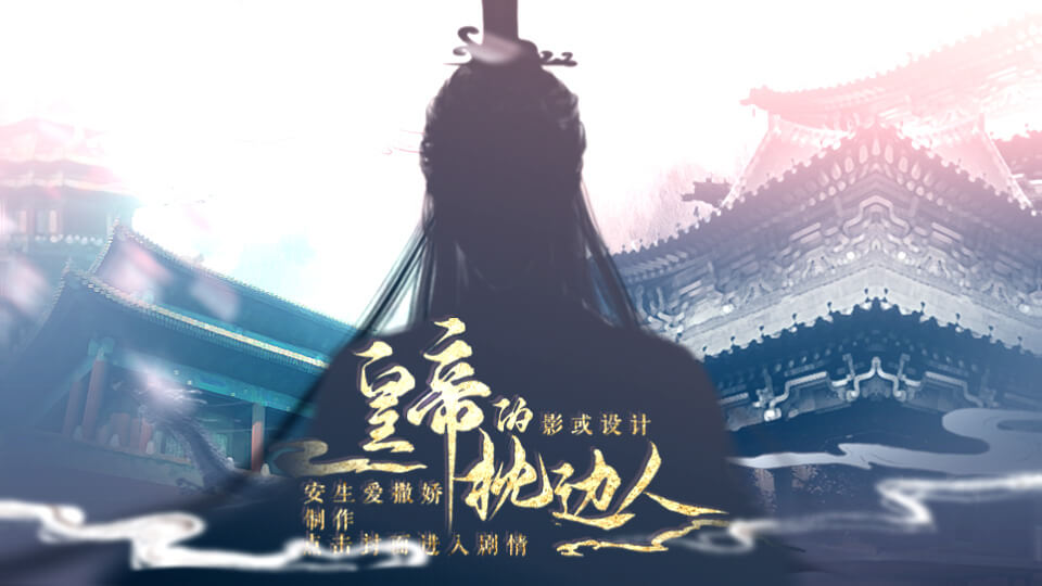 皇帝的枕邊人 v3.0.0安卓版
