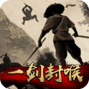 一剑封喉 v1.0.3安卓版