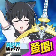異世界異世界 v1.8.0安卓版