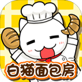 白貓面包房