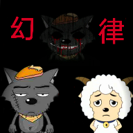喜羊羊與灰太狼之幻律