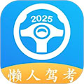懒人驾考 v2.13.10