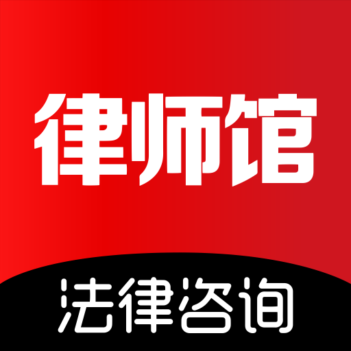 律師館法律咨詢 v11.1.133安卓版