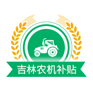 吉林農機補貼