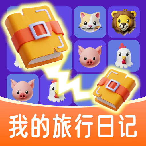 我的旅行日记 v1.0.0安卓版