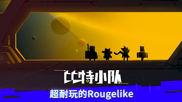 比特小隊官方版(1)