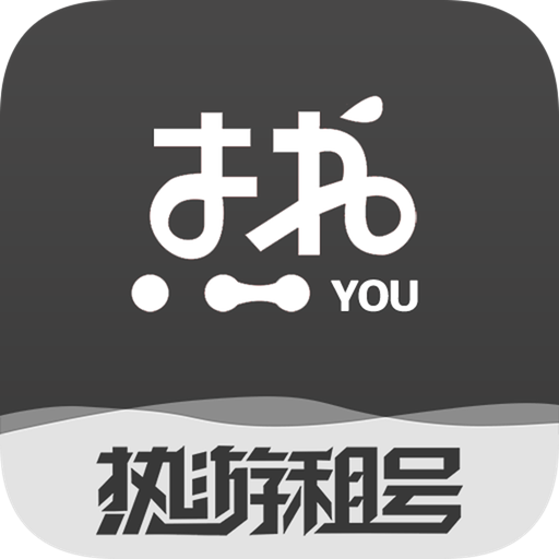 熱游租號