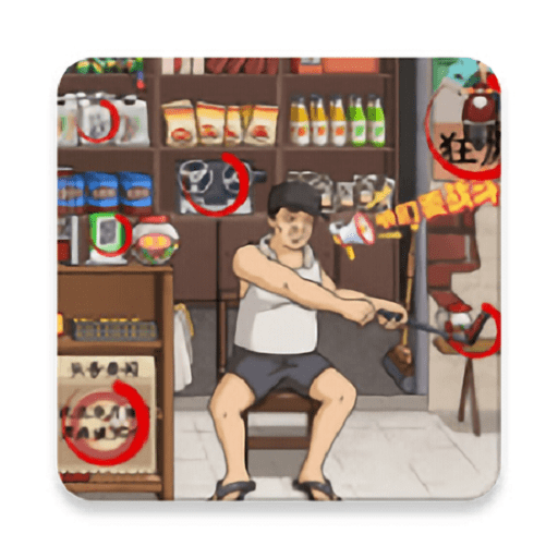 抖个大包袱2 v1.0安卓版