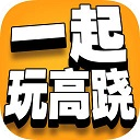 一起玩高蹺