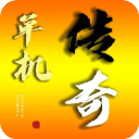 我的傳奇我是傳奇