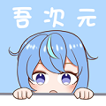 吾次元 v1.0.4安卓版