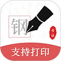 钢笔书法 v2.2.0
