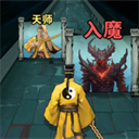 詭道修真路 v1.2安卓版