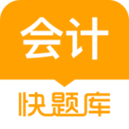 會計快題庫