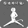 圍堵神經(jīng)貓
