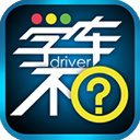 學車不學員版