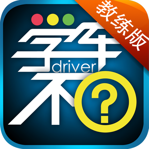 學(xué)車不教練版