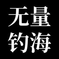 無量釣海折相思
