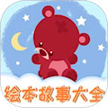儿童绘本 v1.2.12