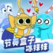 節(jié)奏盒子冰塊妹妹 v1.0安卓版