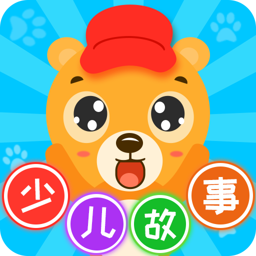 少兒故事大全
