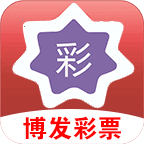 博發(fā)彩票官方版