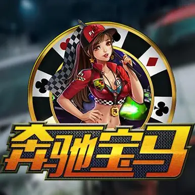 奔驰宝马游戏电玩城