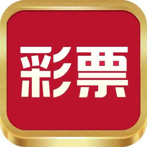 福彩3D正版下載安裝