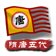 中華上下五千年2隋唐五代 v1.7安卓版