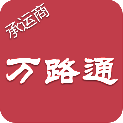 萬路通
