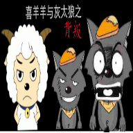 喜羊羊与灰太狼之背叛 v0.602