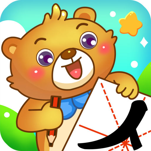 兒童游戲學漢字