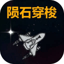 隕石穿梭