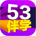 53伴學