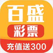 百盛彩票安卓版