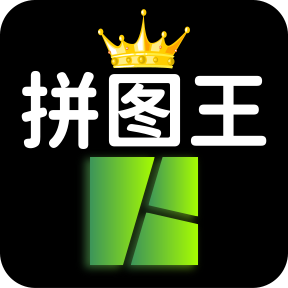照片拼圖王 v2.6.5安卓版