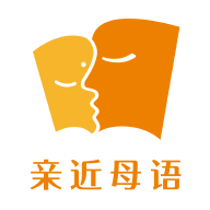 親近母語